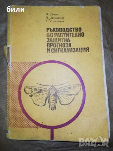 РЪКОВОДСТВО ПО РАСТИТЕЛНО ЗАЩИТНА ПРОГНОЗА И СИГНАЛИЗАЦИЯ , снимка 1 - Специализирана литература - 46334726