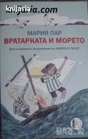 Вратарката и морето, снимка 1 - Детски книжки - 48610228