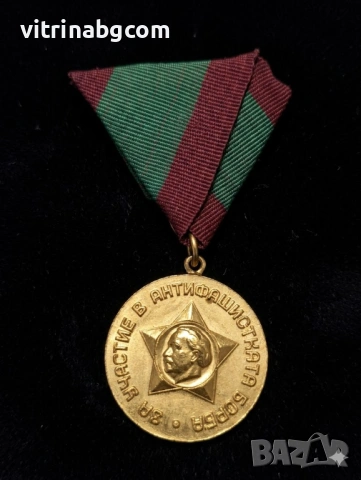 Медал за участие в антифашиската борба
