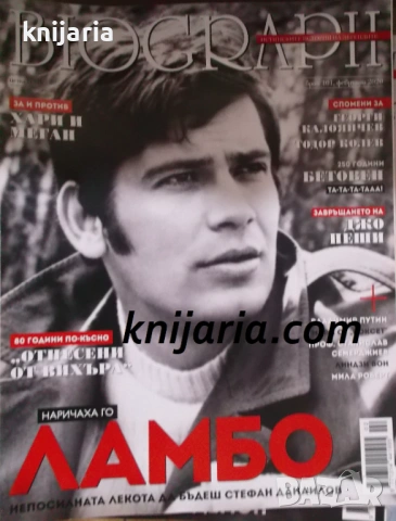Списание Biograph брой 101 февруари 2020: Ламбо-Непосилната лекота да бъдеш Стефан Данаилов