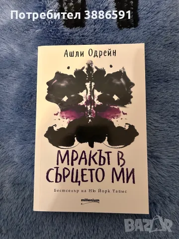 Книга “МРАКЪТ В СЪРЦЕТО”Ашли Одрейн, снимка 1 - Художествена литература - 47959722