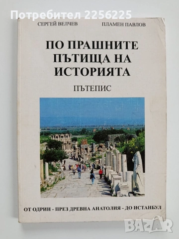 По прашните пътища на историята