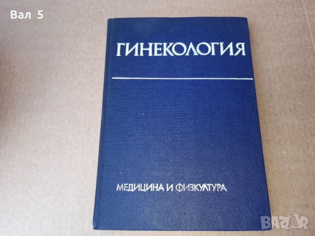 Гинекология 1978 г . Медицина, снимка 1 - Специализирана литература - 46082694