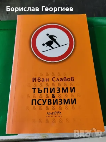 Тъпизми и псувизми

Иван Славов

, снимка 1 - Художествена литература - 49281246