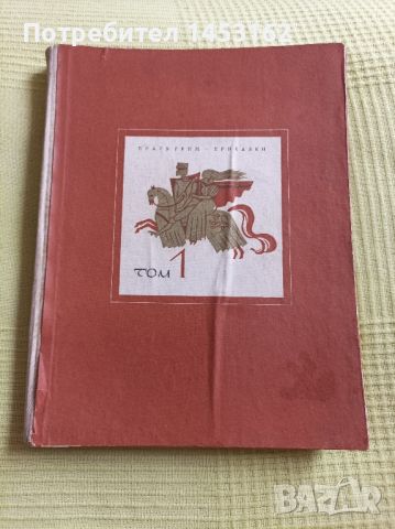 Антикварна книга с приказки Братя Грим , снимка 1 - Антикварни и старинни предмети - 45156547
