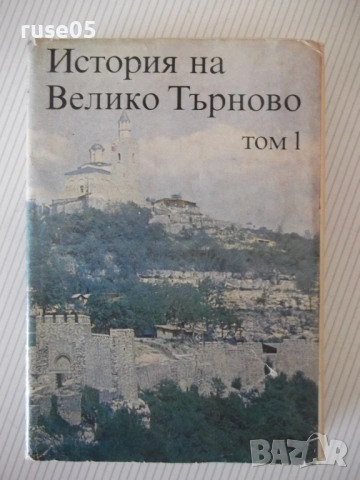 Книга "История на Велико Търново-том 1-Колектив" - 424 стр.