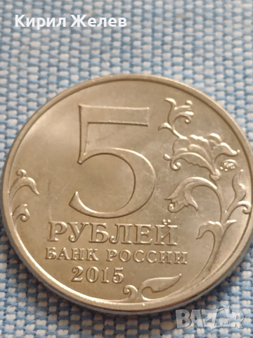 Юбилейна монета 5 рубли 2015г. Русия ВЕЛИКАТА ОТЕЧЕСТВЕНА ВОЙНА рядка за КОЛЕКЦИОНЕРИ 43445, снимка 1 - Нумизматика и бонистика - 45003312