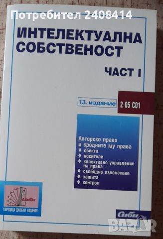 Интелектуална собственост част 1 и част 2, снимка 1 - Специализирана литература - 45419587