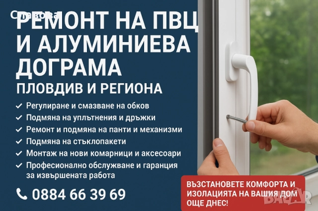Ремонт на ПВЦ и алуминиева дограма – Пловдив и региона!
