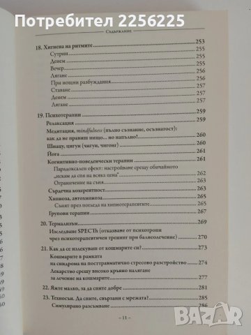 СЪНЯТ - Здрав сън без лекарства, снимка 4 - Специализирана литература - 51166274
