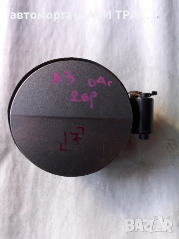 Капачка резервоар за Ауди А3 2 вр 2004г.