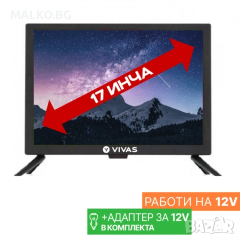 Портативен 17 инчов телевизор Vivas TV17HD, 1366x768 HD Ready, 12 Волта, Led, USB