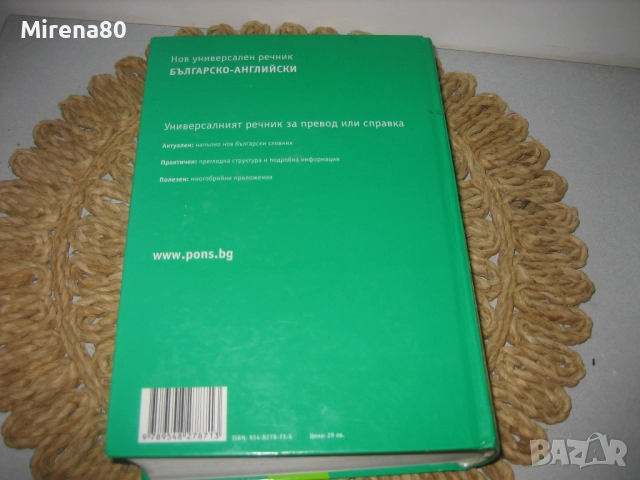 Нов универсален речник българско-английски - PONS - НОВ !, снимка 8 - Чуждоезиково обучение, речници - 52123266