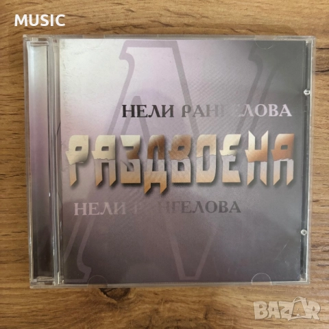 НЕЛИ РАНГЕЛОВА - РАЗДВОЕНА, снимка 2 - CD дискове - 52879672
