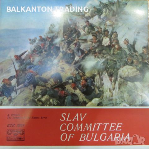 Slav committee of Bulgaria - БАЛКАНТОН - ВТК 3357, снимка 1 - Грамофонни плочи - 46474635