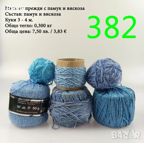 Евтини прежди в малки количества - нови и остатъци , снимка 9 - Други - 52042530