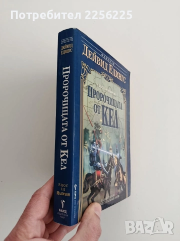 Пророчицата от Кел, снимка 10 - Художествена литература - 53746755