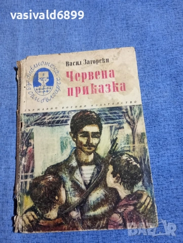 Васил Загорски - Червена приказка 