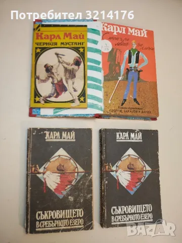 Черния мустанг - Карл Май