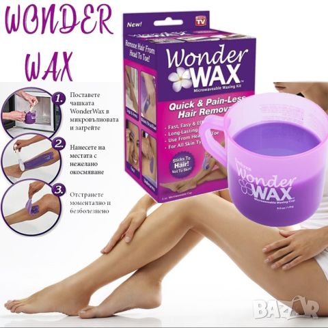 Wonder WAX кола маска, снимка 2 - Козметика за тяло - 46750458