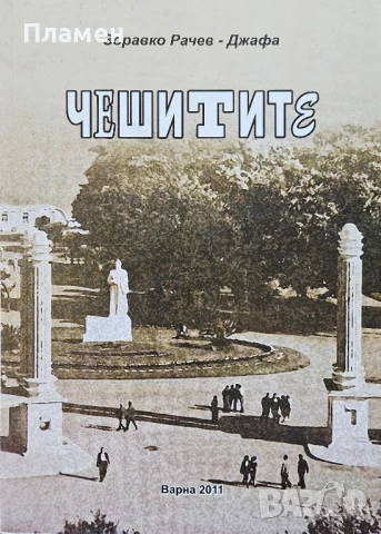 Чешитите Здравко Рачев - Джафа 