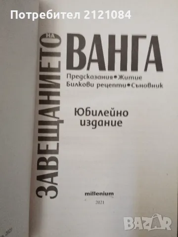 Комплект 6 книги за Ванга - издания 2006 - 2024г. , снимка 3 - Специализирана литература - 48560691