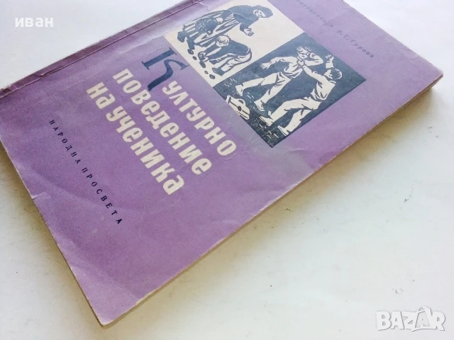 Културното поведение на ученика - О.Богданова,Р.Гурова - 1959г., снимка 6 - Специализирана литература - 51205866