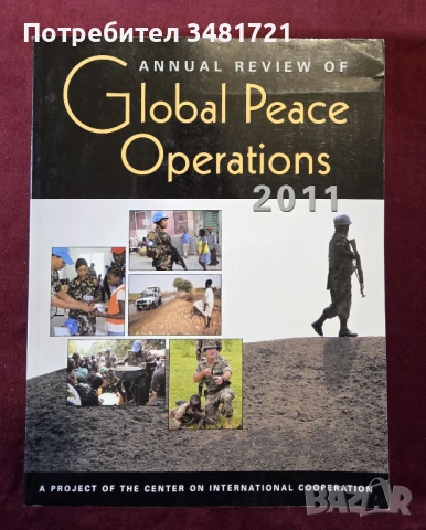 Годишен преглед - мироопазващи операции 2011 / Annual Review of Global Peace Operations 2011