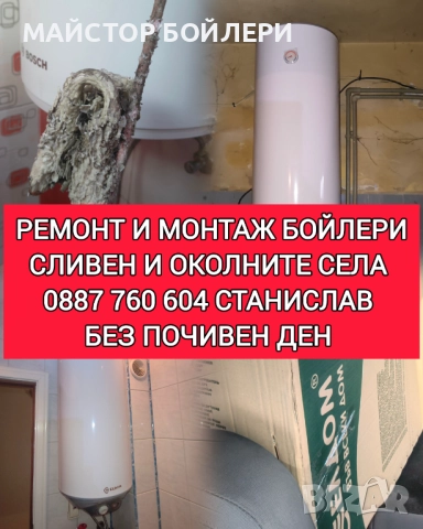 РЕМОНТ И МОНТАЖ НА БОЙЛЕРИ СЛИВЕН И ОКОЛНИТЕ СЕЛА , снимка 5 - Електро услуги - 52850298