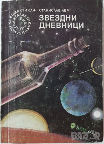 Звездни дневници, Станислав Лем(14.6)(2.6), снимка 2 - Художествена литература - 42774577