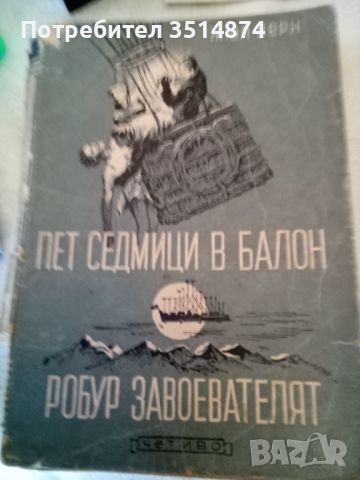 Пет седмици в балон; Робур завоевателят Жюл Верн Четиво 1947г меки корици , снимка 1 - Художествена литература - 46511987