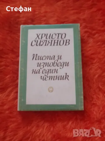 Христо Силянов, Писма и изповеди на един четник, снимка 1 - Художествена литература - 46999325