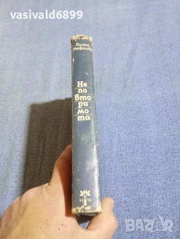 Лиляна Стефанова - Неповторимото , снимка 2 - Българска литература - 54257775