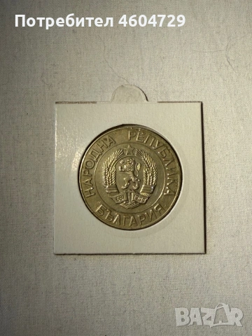 Разменни Български монети-1951-2007, снимка 17 - Нумизматика и бонистика - 53593609