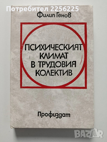 Психочният климат в трудовия колектив