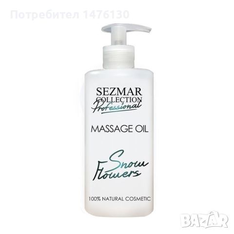 Професионално масажно масло за тяло Sezmar Professional, 500 мл - Снежни цветя, снимка 1 - Козметика за тяло - 46290294