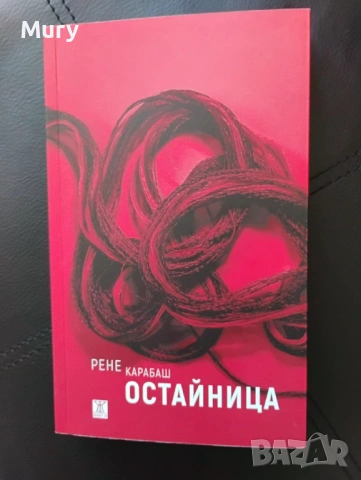 " Остайница " - Рене Карабаш