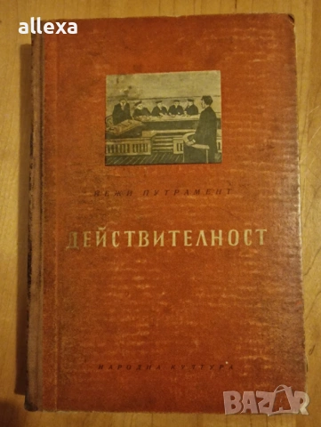 " Действителност ", снимка 3 - Художествена литература - 13616801