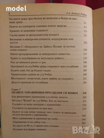 Изглеждай 10 години по-млад, живей 10 години повече - Д-р Дейвид Рибак, снимка 5 - Други - 48459538