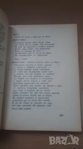 Фауст - Гьоте - Народна Култура, снимка 5 - Художествена литература - 47019127