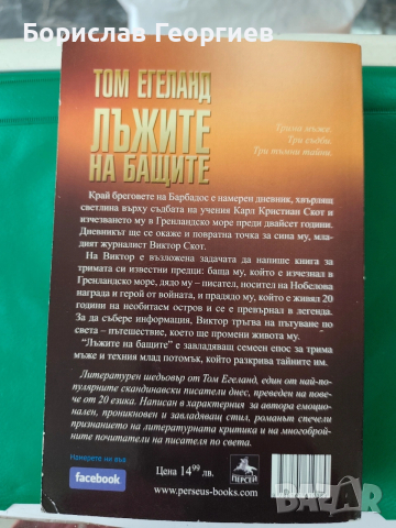 Лъжите на бащите Том Егеланд , снимка 3 - Художествена литература - 54055294