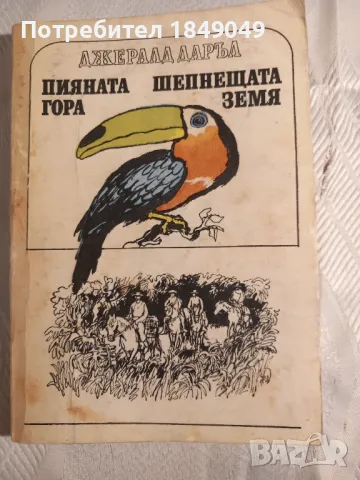 Джералд Даръл, снимка 1 - Художествена литература - 46989905