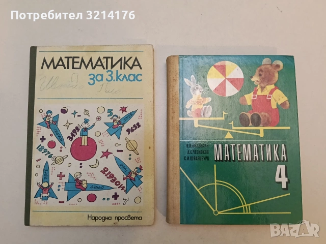 Математика для 4. класса - Н. Я. Виленкин, А. С. Чесноков, С. И. Шварцбурд (Отлично състояние), снимка 1 - Учебници, учебни тетрадки - 53010200