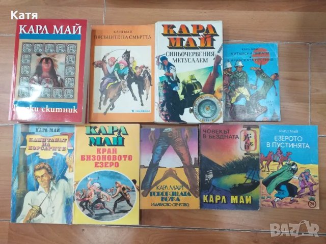 Продавам колекция Карл Май 69 книги, снимка 12 - Детски книжки - 46895224