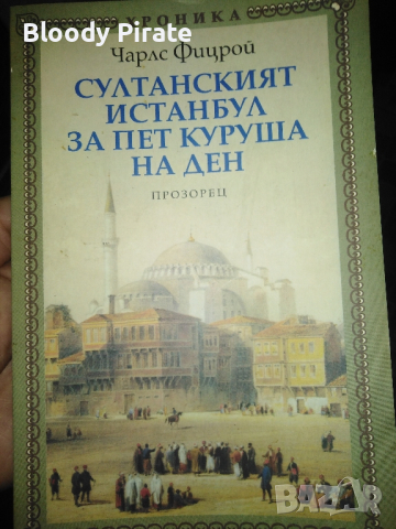 султански Истанбул книга, снимка 1 - Специализирана литература - 45036594