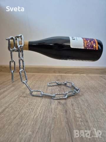 Желязна верижна стойка за бутилка вино