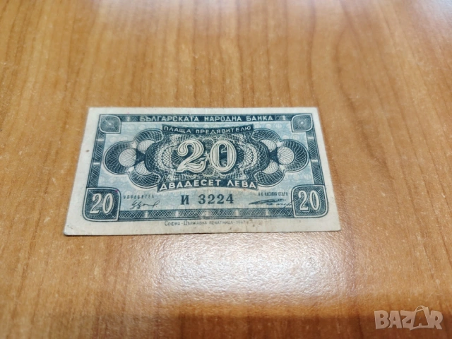 20 лева 1947 година.