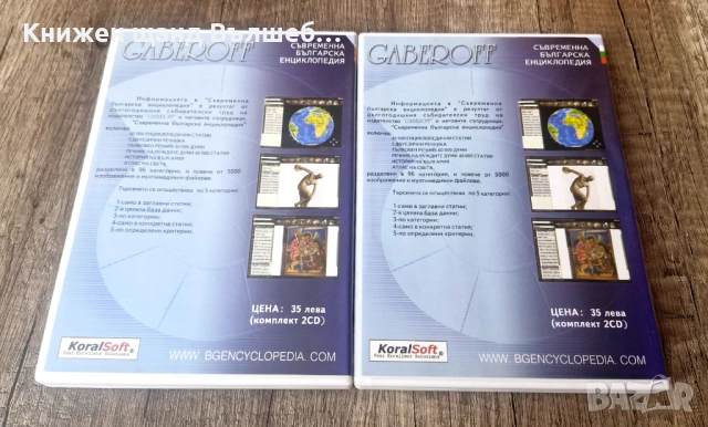 DVD Енциклопедии: Съвременна Българска Енциклопедия - Част 1 + Част 2 , снимка 2 - Други жанрове - 52959391