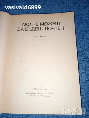 Рос Томас - Ако не можеш да бъдеш почтен , снимка 4 - Художествена литература - 47165703