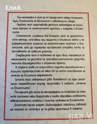 Епилепсия - Стефан Цеков - Същност, Диагностични Възможности И Терапевтични Принципи, снимка 2 - Специализирана литература - 50623545